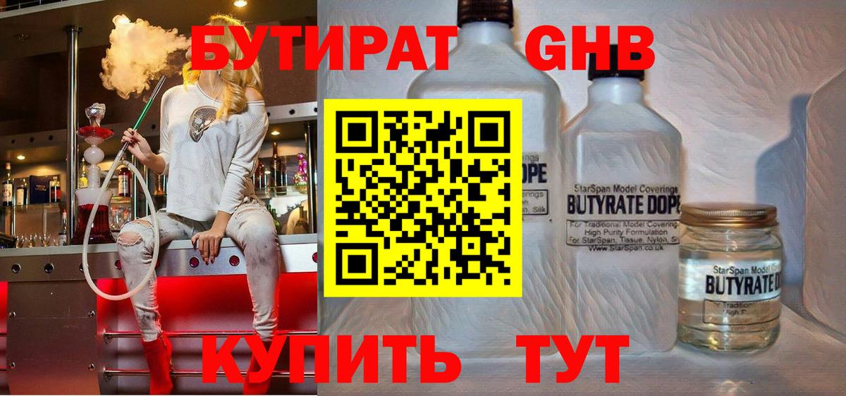 Кировск  БУТИРАТ бутандиол  Вход с VPN 