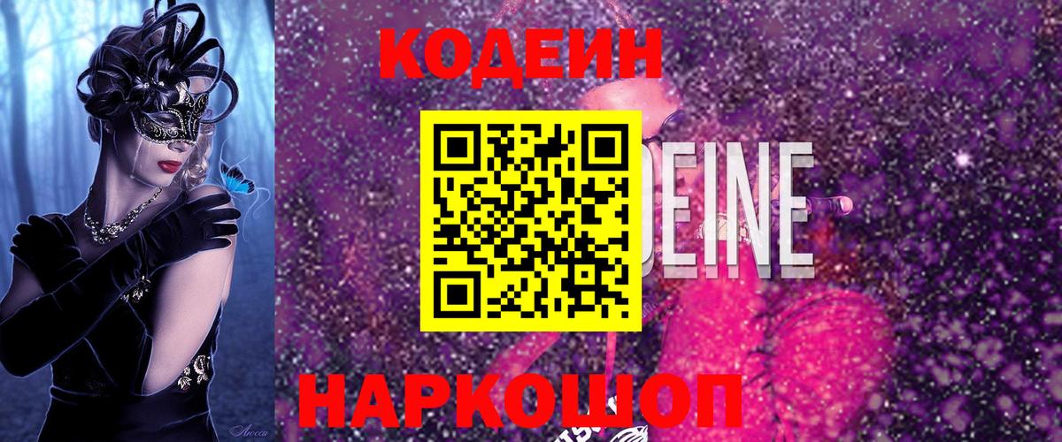 Codein напиток Lean (лин) Кировск